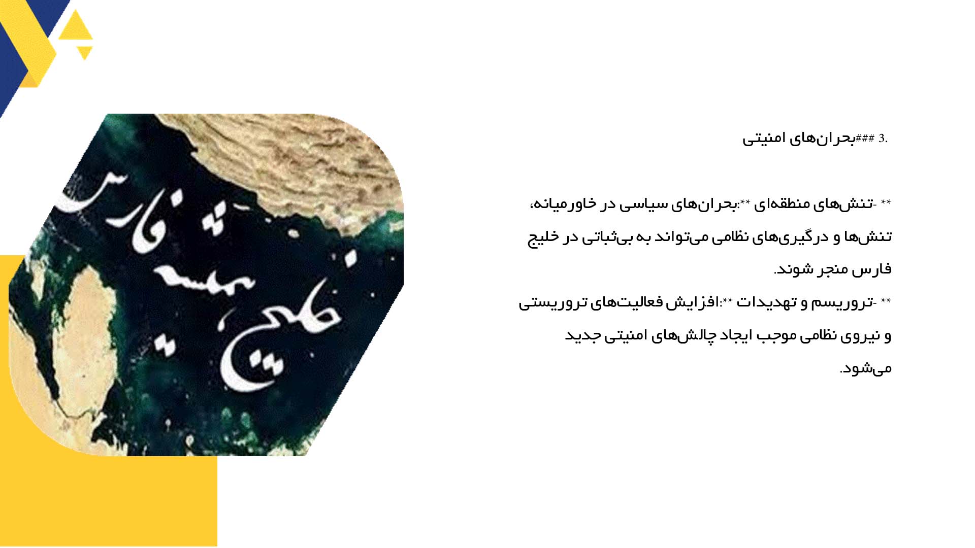 پاورپوینت در مورد روندهای جهانی و تأثیرات آن بر خلیج فارس